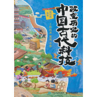 改变历史的中国古代科技