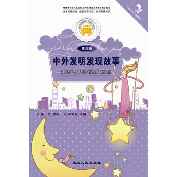中外发明发现故事