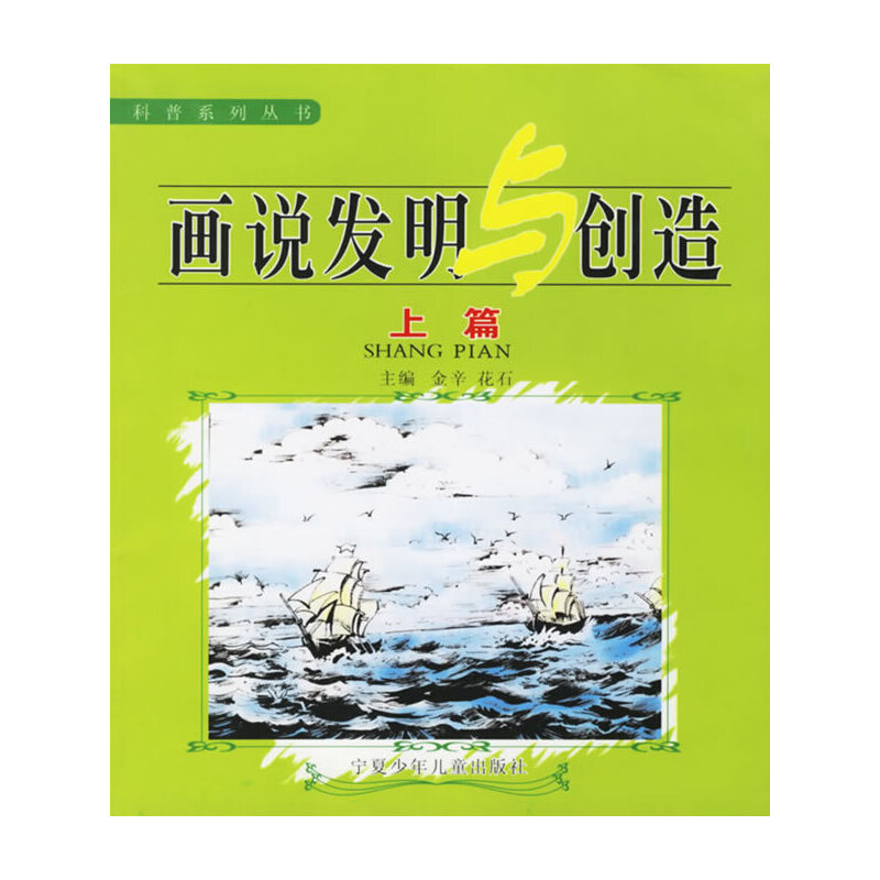 画说发明与创造(上篇)