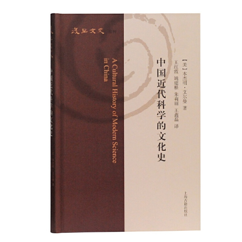 中国近代科学的文化史(复旦文史丛刊)
