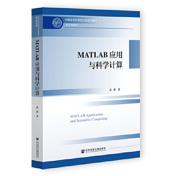  MATLAB应用与科学计算