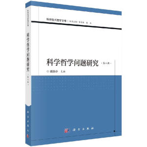 科学哲学问题研究