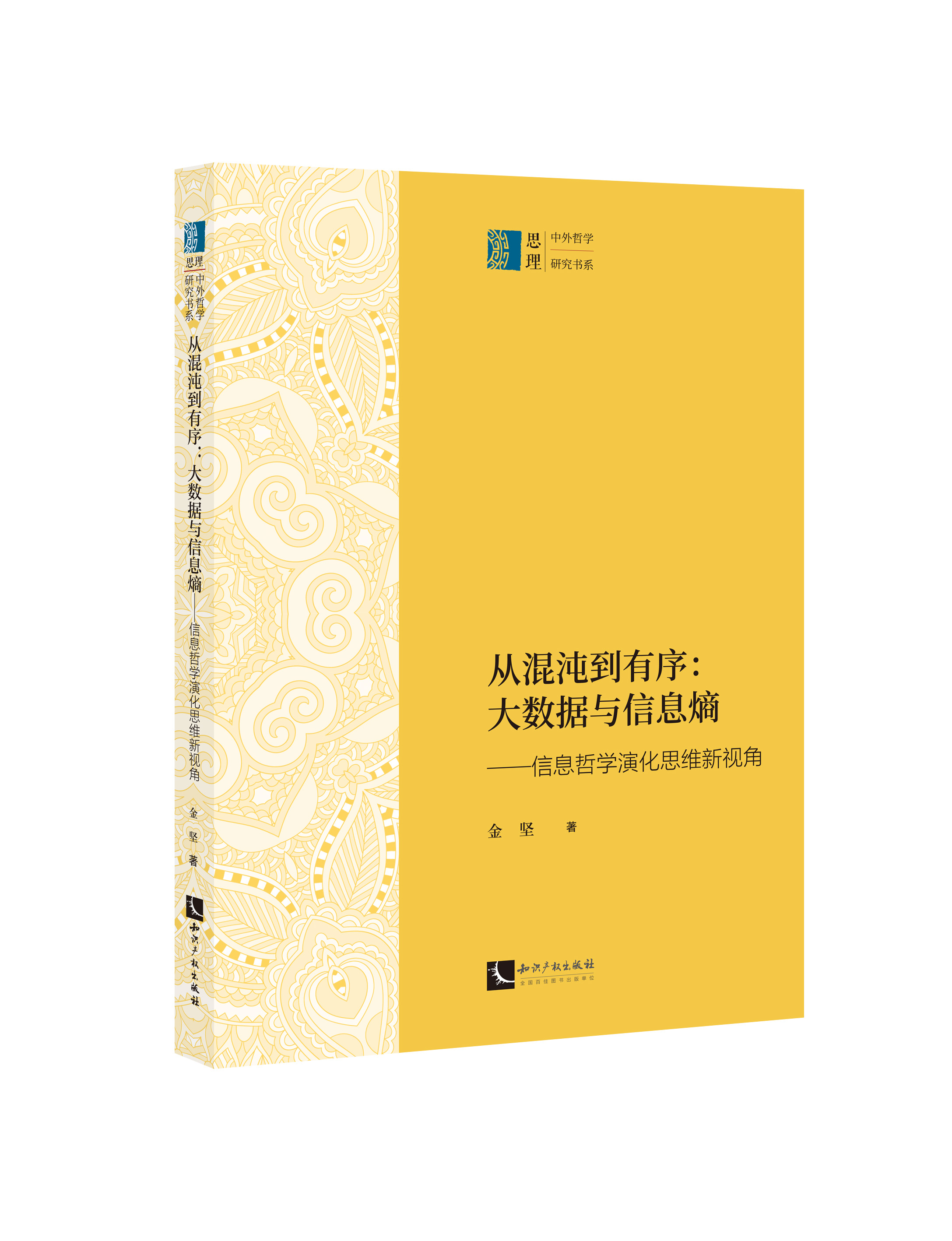 从混沌到有序：大数据与信息熵——信息哲学演化思维新视角