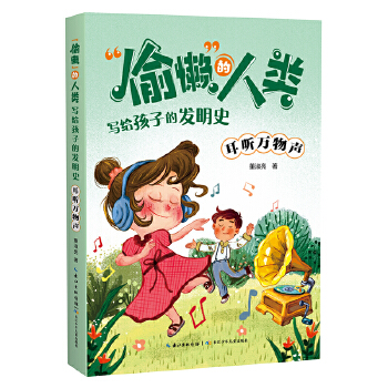  “偷懒”的人类·写给孩子的发明史 耳听万物声