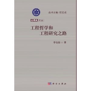 工程哲学和工程研究之路