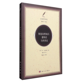 制造自然知识——建构论与科学史