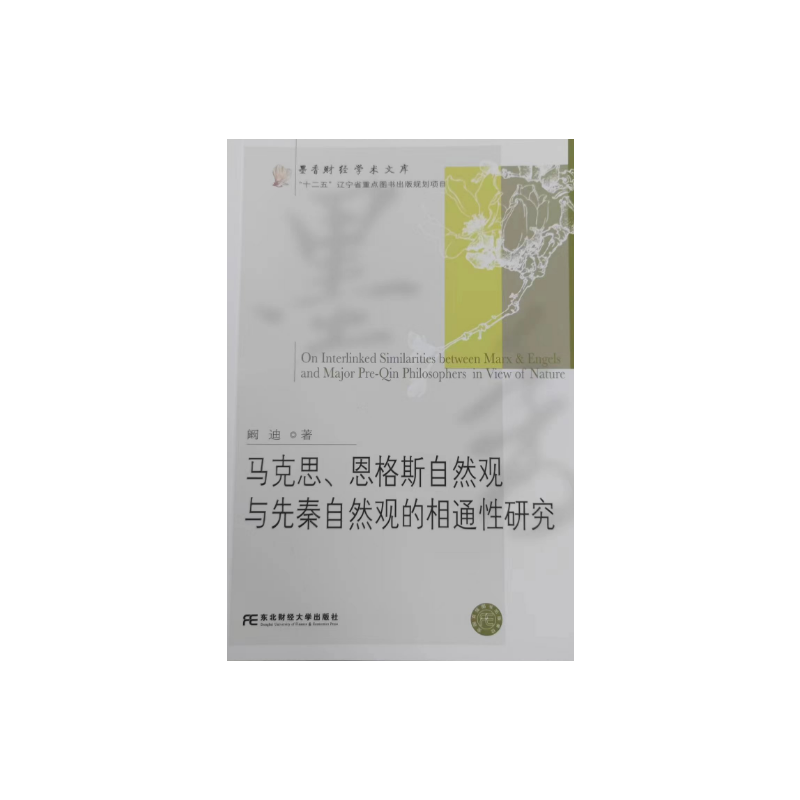马克思、恩格斯自然观与先秦自然观的相通性研究