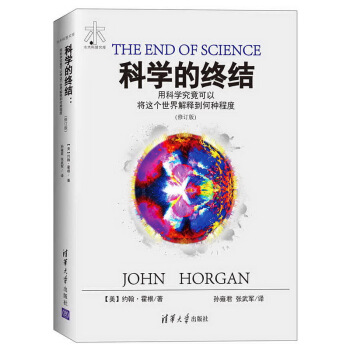 科学的终结/用科学究竟可以将这个世界解释到何种程度