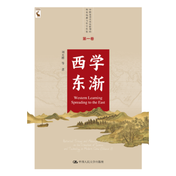 西学东渐（中国近现代科技转型的历史轨迹与哲学反思 第一卷）