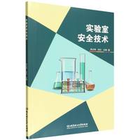实验室安全技术