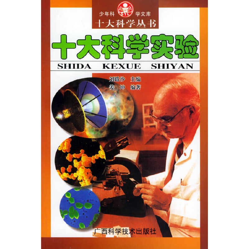 十大科学实验——十大科学丛书