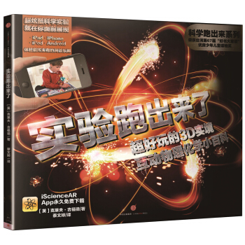 科学跑出来 实验跑出来了 超好玩的3D实境互动物理化学小百科