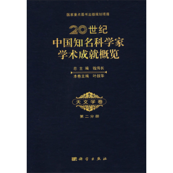 20世纪中国知名科学家学术成就概览·天文学卷·第二分册