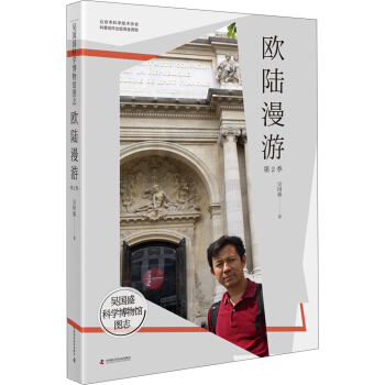 吴国盛科学博物馆图志--欧陆漫游第2季
