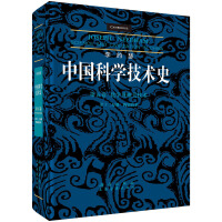 李约瑟中国科学技术史第五卷化学及相关技术第十二分册陶瓷技术