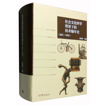 社会文化科学背景下的技术编年史：远古—1900