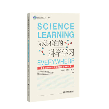无处不在的科学学习：第十二届馆校结合科学教育论坛论文集