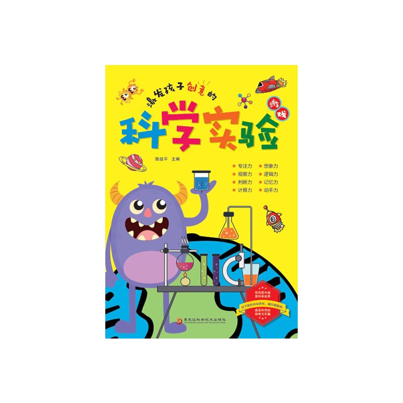 激发孩子创意的科学实验游戏