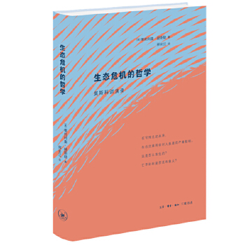  生态危机的哲学：莫斯科讲演录
