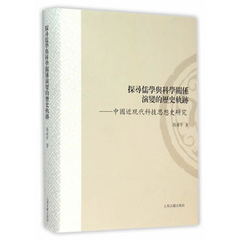 探寻儒学与科学关系演变的历史轨迹中国近现代科技思想史研究