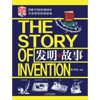 发明的故事