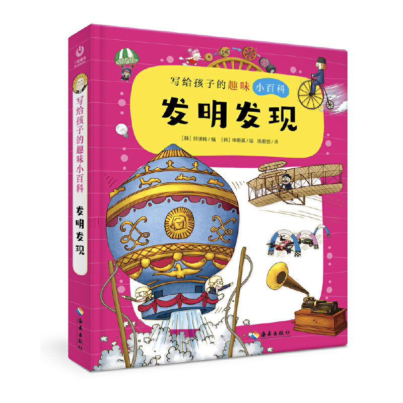 写给孩子的趣味小百科：发明发现