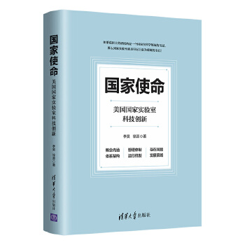  国家使命：美国国家实验室科技创新