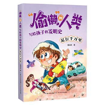  “偷懒”的人类·写给孩子的发明史 足行千万里