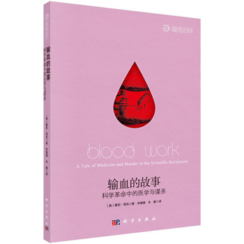 输血的故事：科学革命中的医学与谋杀
