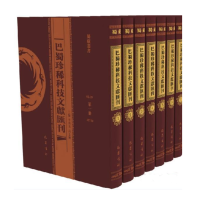 巴蜀珍稀科技文献汇刊(全15册)