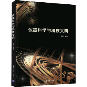 仪器科学与科技文明