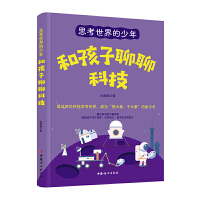 和孩子聊聊科技
