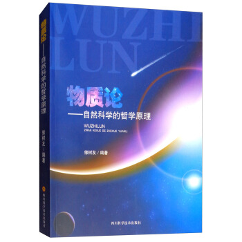 物质论：自然科学的哲学原理