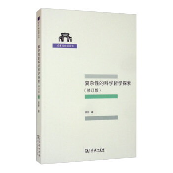 复杂性的科学哲学探索（修订版 清华科史哲丛书）