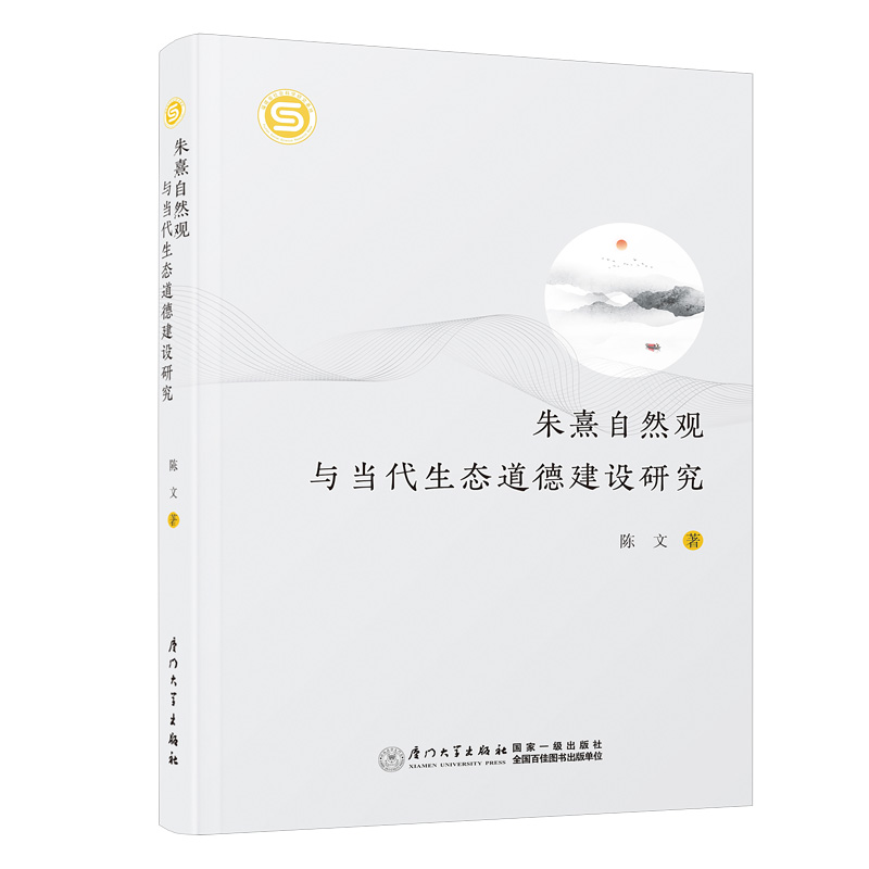 朱熹自然观与当代生态道德建设研究