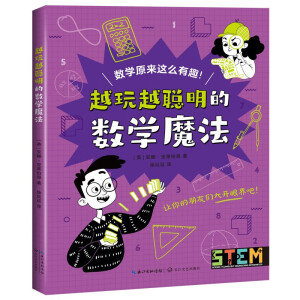 越玩越聪明的科学魔法