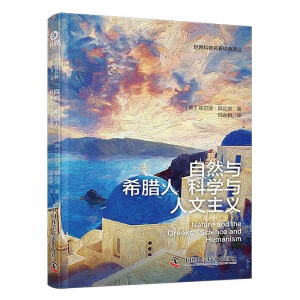 自然与希腊人科学与人文主义