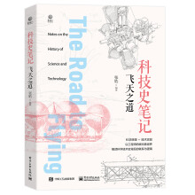 科技史笔记·飞天之道（全彩）