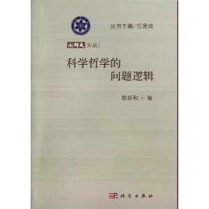 科学哲学的问题逻辑