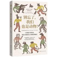 别忘了，我们也是动物！