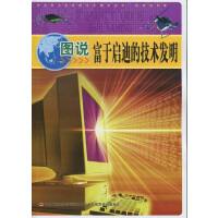 图说富于启迪的技术发明