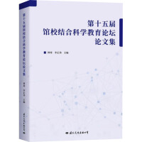 第十五届馆校结合科学教育论坛论文集