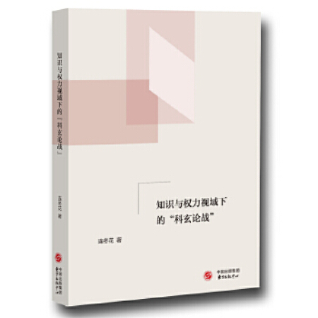 知识与权力视域下的“科玄论战”