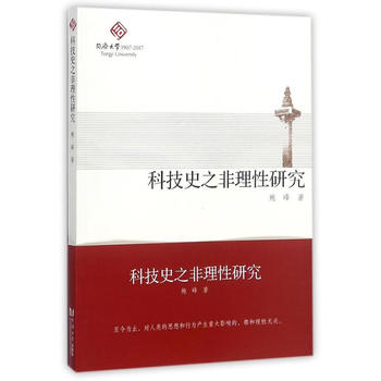  科技史之非理性研究