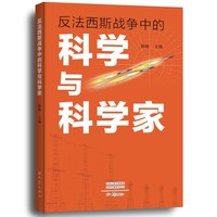 反法西斯战争中的科学与科学家