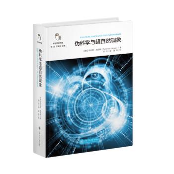 伪科学与超自然现象 科学思维书架