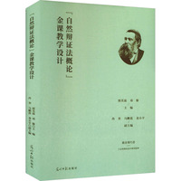 “自然辩证法概论”金课教学设计