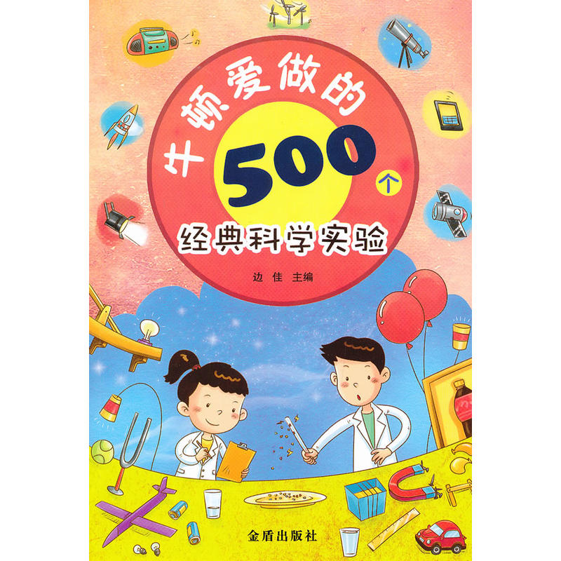 牛顿爱做的500个经典科学实验