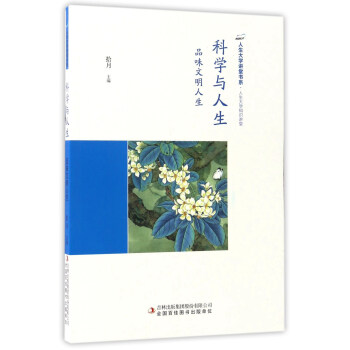 科学与人生：品味文明人生/人生大学讲堂书系