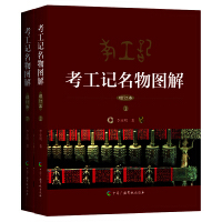 考工记名物图解